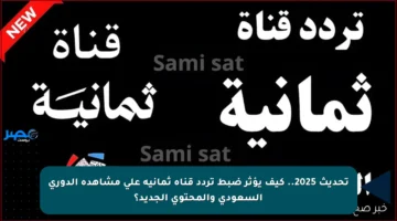 تحديث 2025.. كيف يؤثر ضبط تردد قناة ثمانية على مشاهدة الدوري السعودي والمحتوى الجديد؟
